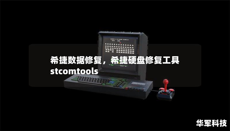希捷數(shù)據(jù)修復(fù)，希捷硬盤(pán)修復(fù)工具 stcomtools