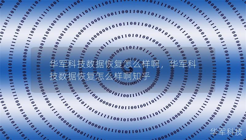 華軍科技數據恢復怎么樣啊，華軍科技數據恢復怎么樣啊知乎