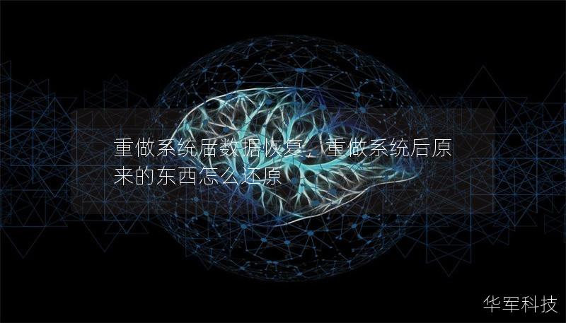 重做系統后數據恢復,重做系統后原來的東西怎么還原 重做系統后數據恢復,重做系統后原來的東西怎么還原