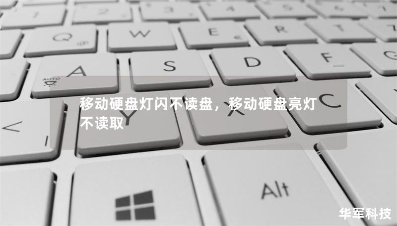 移動(dòng)硬盤(pán)燈閃不讀盤(pán)，移動(dòng)硬盤(pán)亮燈不讀取