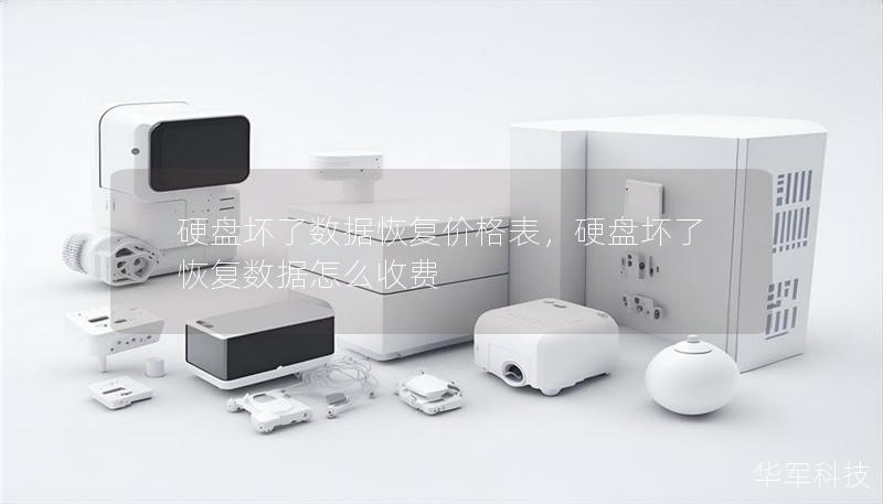 硬盤壞了數(shù)據(jù)恢復(fù)價格表，硬盤壞了恢復(fù)數(shù)據(jù)怎么收費(fèi)
