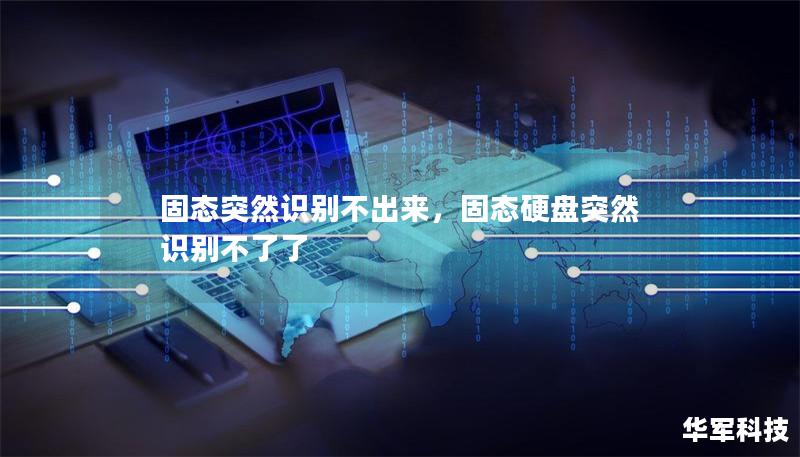 固態突然識別不出來，固態硬盤突然識別不了了