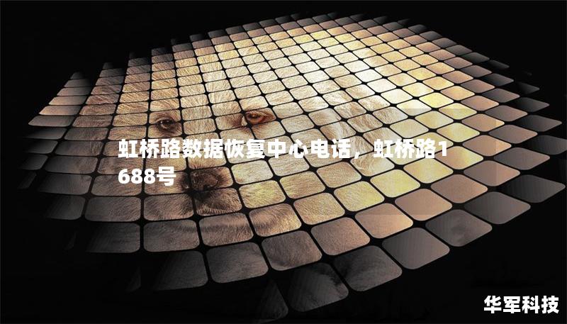 虹橋路數據恢復中心電話，虹橋路1688號