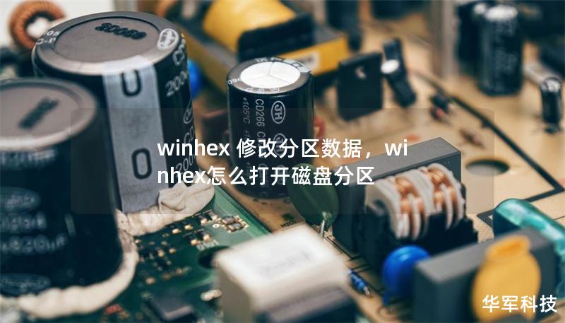 winhex 修改分區數據，winhex怎么打開磁盤分區