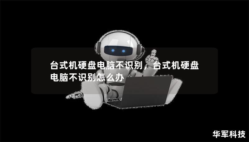 臺式機硬盤電腦不識別，臺式機硬盤電腦不識別怎么辦