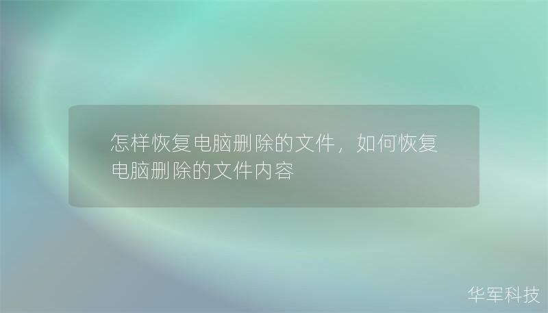 怎樣恢復(fù)電腦刪除的文件，如何恢復(fù)電腦刪除的文件內(nèi)容