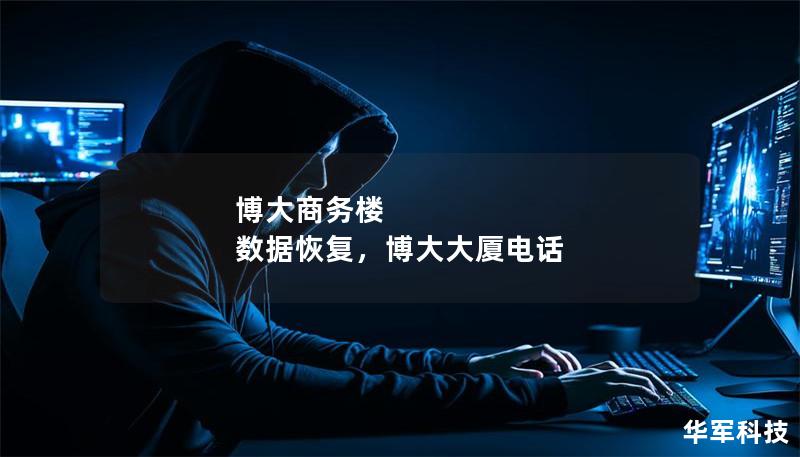 博大商務樓 數(shù)據(jù)恢復，博大大廈電話