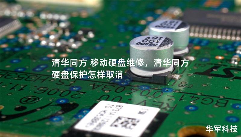 清華同方 移動(dòng)硬盤維修，清華同方硬盤保護(hù)怎樣取消
