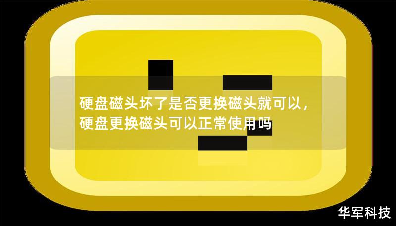 硬盤磁頭壞了是否更換磁頭就可以，硬盤更換磁頭可以正常使用嗎