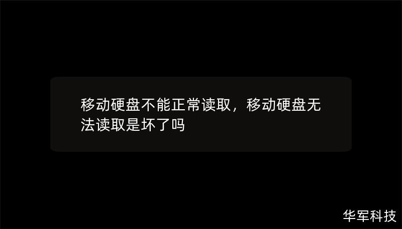 移動硬盤不能正常讀取,移動硬盤無法讀取是壞了嗎 移動硬盤不能正常讀取,移動硬盤無法讀取是壞了嗎