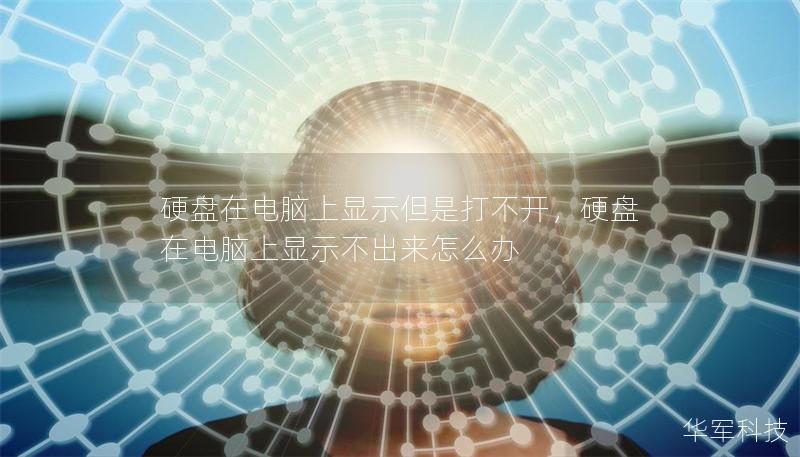 硬盤(pán)在電腦上顯示但是打不開(kāi),硬盤(pán)在電腦上顯示不出來(lái)怎么辦 硬盤(pán)在電腦上顯示但是打不開(kāi),硬盤(pán)在電腦上顯示不出來(lái)怎么辦