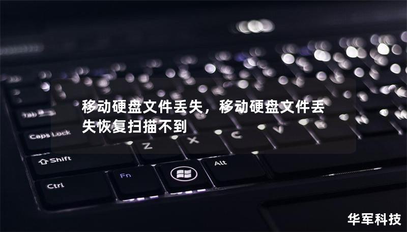 移動硬盤文件丟失，移動硬盤文件丟失恢復(fù)掃描不到
