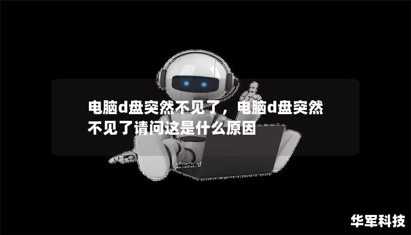 電腦d盤突然不見了，電腦d盤突然不見了請問這是什么原因