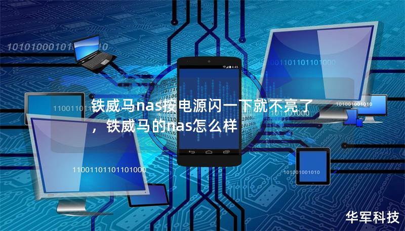 鐵威馬nas按電源閃一下就不亮了，鐵威馬的nas怎么樣