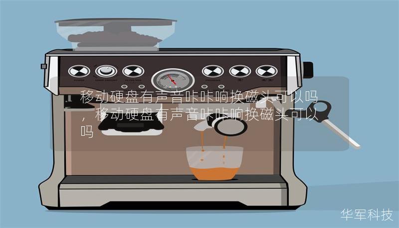 移動硬盤有聲音咔咔響換磁頭可以嗎,移動硬盤有聲音咔咔響換磁頭可以嗎 移動硬盤有聲音咔咔響換磁頭可以嗎,移動硬盤有聲音咔咔響換磁頭可以嗎