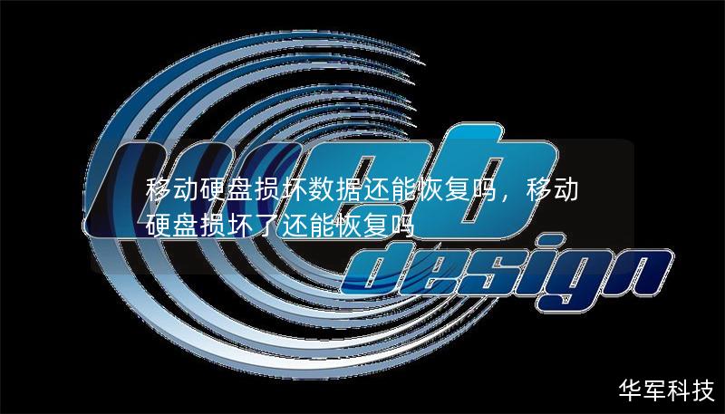 移動(dòng)硬盤損壞數(shù)據(jù)還能恢復(fù)嗎，移動(dòng)硬盤損壞了還能恢復(fù)嗎