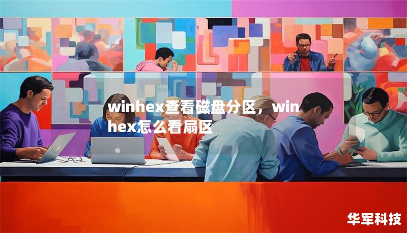 winhex查看磁盤分區,winhex怎么看扇區 winhex查看磁盤分區,winhex怎么看扇區