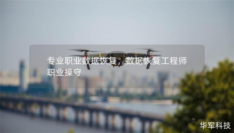 專業職業數據恢復，數據恢復工程師職業操守
