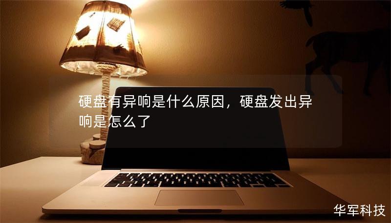 硬盤有異響是什么原因，硬盤發(fā)出異響是怎么了