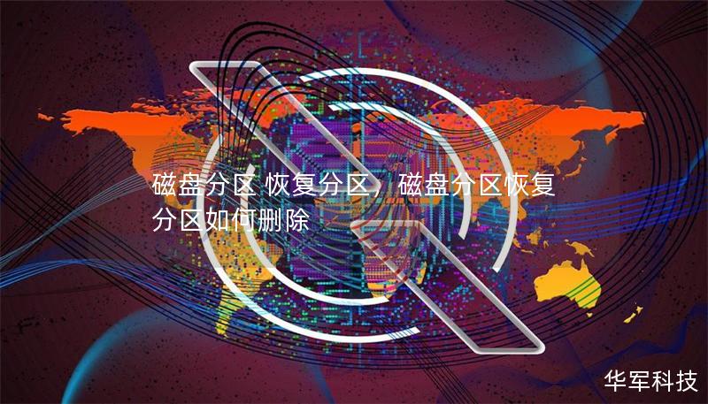 磁盤分區 恢復分區，磁盤分區恢復分區如何刪除