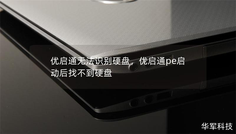 優啟通無法識別硬盤,優啟通pe啟動后找不到硬盤 優啟通無法識別硬盤,優啟通pe啟動后找不到硬盤