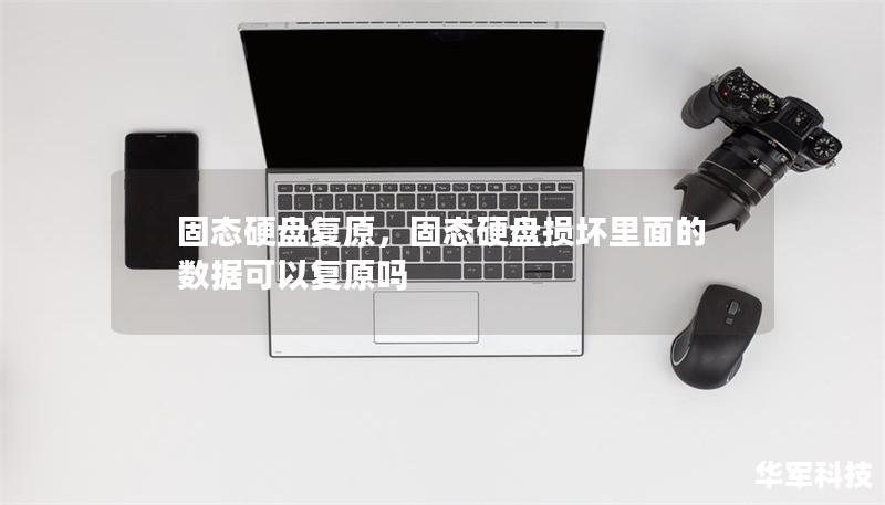 固態硬盤復原,固態硬盤損壞里面的數據可以復原嗎 固態硬盤復原,固態硬盤損壞里面的數據可以復原嗎
