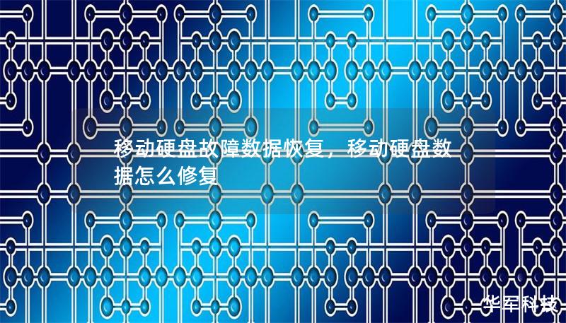 移動硬盤故障數(shù)據(jù)恢復，移動硬盤數(shù)據(jù)怎么修復