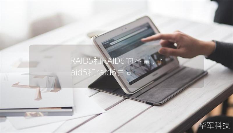 RAID5和RAID6的容量，raid5和raid6異同