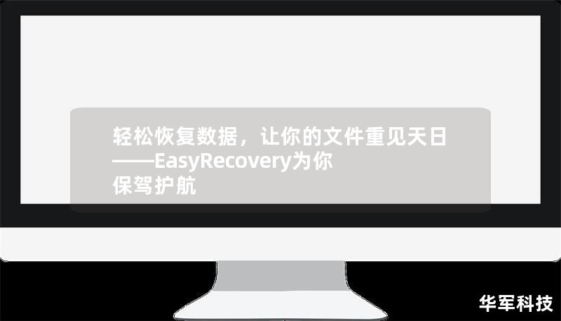 輕松恢復數據，讓你的文件重見天日——EasyRecovery為你保駕護航