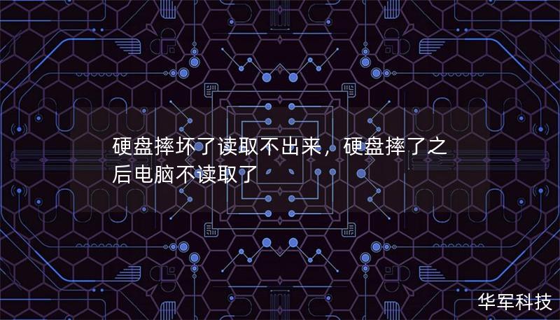 硬盤摔壞了讀取不出來，硬盤摔了之后電腦不讀取了