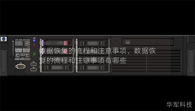 數(shù)據(jù)恢復(fù)的流程和注意事項(xiàng)，數(shù)據(jù)恢復(fù)的流程和注意事項(xiàng)有哪些