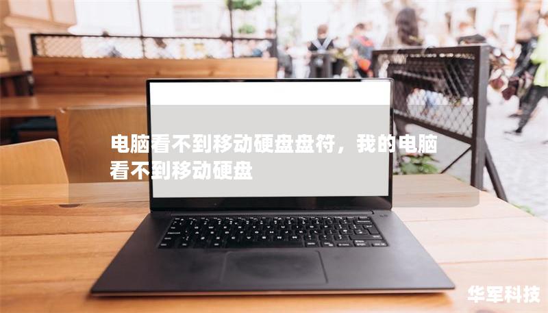 電腦看不到移動(dòng)硬盤(pán)盤(pán)符，我的電腦看不到移動(dòng)硬盤(pán)