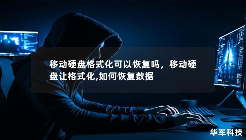 移動(dòng)硬盤(pán)格式化可以恢復(fù)嗎，移動(dòng)硬盤(pán)讓格式化,如何恢復(fù)數(shù)據(jù)