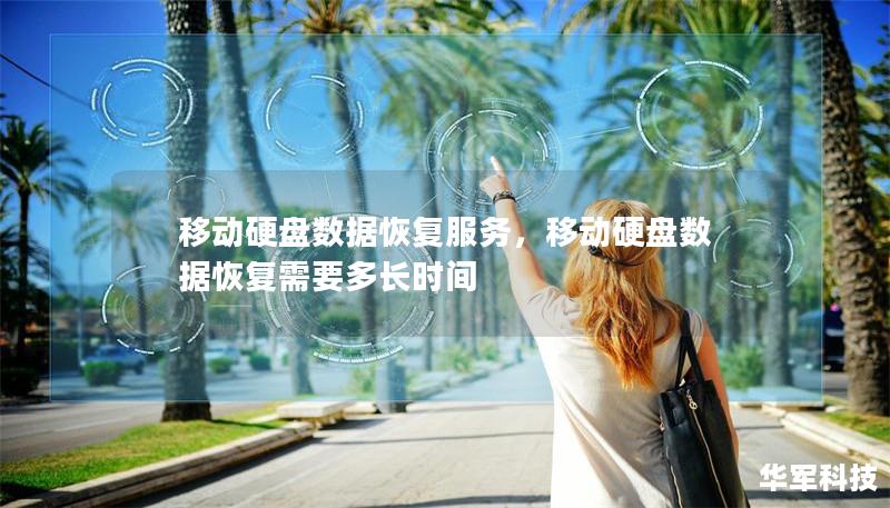 移動硬盤數據恢復服務，移動硬盤數據恢復需要多長時間