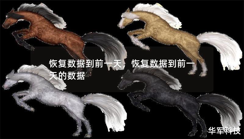 恢復數據到前一天，恢復數據到前一天的數據