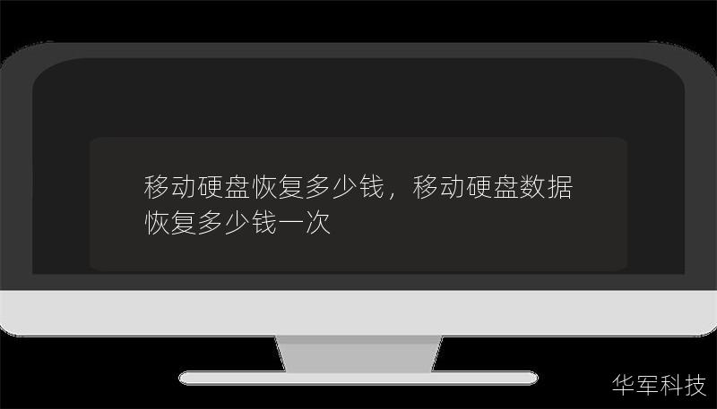 移動硬盤恢復多少錢，移動硬盤數(shù)據(jù)恢復多少錢一次