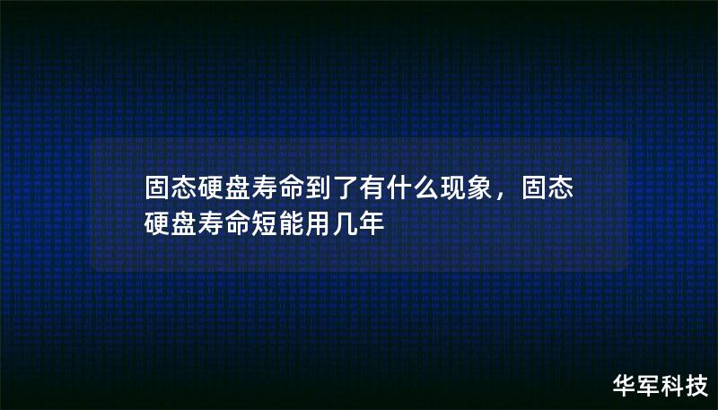 固態(tài)硬盤壽命到了有什么現象，固態(tài)硬盤壽命短能用幾年