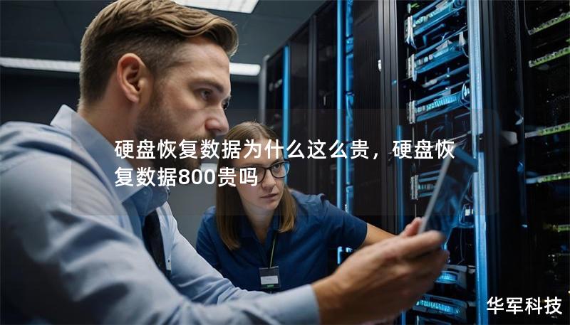 硬盤恢復數(shù)據(jù)為什么這么貴,硬盤恢復數(shù)據(jù)800貴嗎 硬盤恢復數(shù)據(jù)為什么這么貴,硬盤恢復數(shù)據(jù)800貴嗎