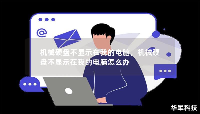 機(jī)械硬盤不顯示在我的電腦，機(jī)械硬盤不顯示在我的電腦怎么辦
