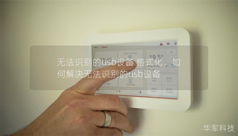 無法識別的usb設備 格式化，如何解決無法識別的usb設備