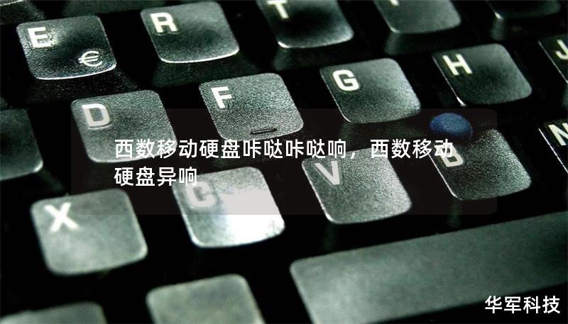 西數(shù)移動硬盤咔噠咔噠響,西數(shù)移動硬盤異響 西數(shù)移動硬盤咔噠咔噠響,西數(shù)移動硬盤異響