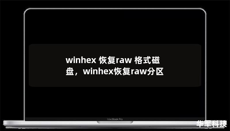 winhex 恢復raw 格式磁盤，winhex恢復raw分區