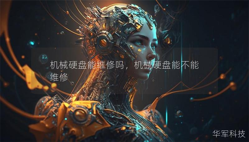 機械硬盤能維修嗎，機械硬盤能不能維修