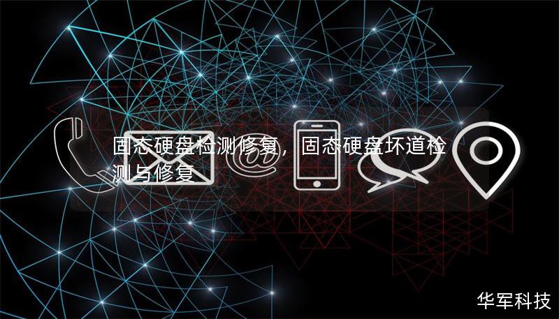 固態硬盤檢測修復，固態硬盤壞道檢測與修復