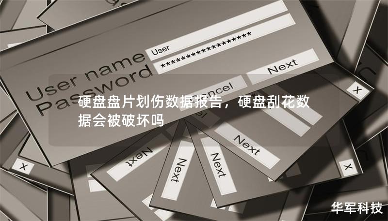 硬盤盤片劃傷數據報告，硬盤刮花數據會被破壞嗎