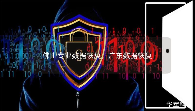 佛山專業數據恢復，廣東數據恢復