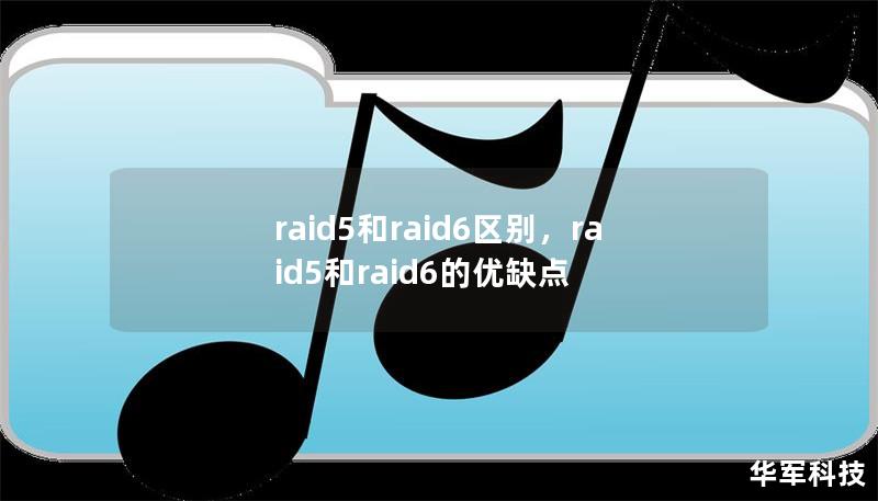 raid5和raid6區(qū)別，raid5和raid6的優(yōu)缺點(diǎn)
