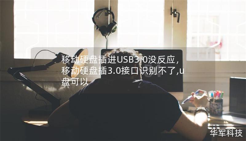 移動硬盤插進USB3.0沒反應,移動硬盤插3.0接口識別不了,u盤可以 移動硬盤插進USB3.0沒反應,移動硬盤插3.0接口識別不了,u盤可以