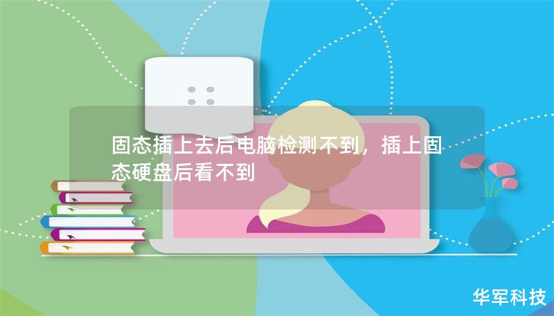 固態(tài)插上去后電腦檢測(cè)不到，插上固態(tài)硬盤后看不到