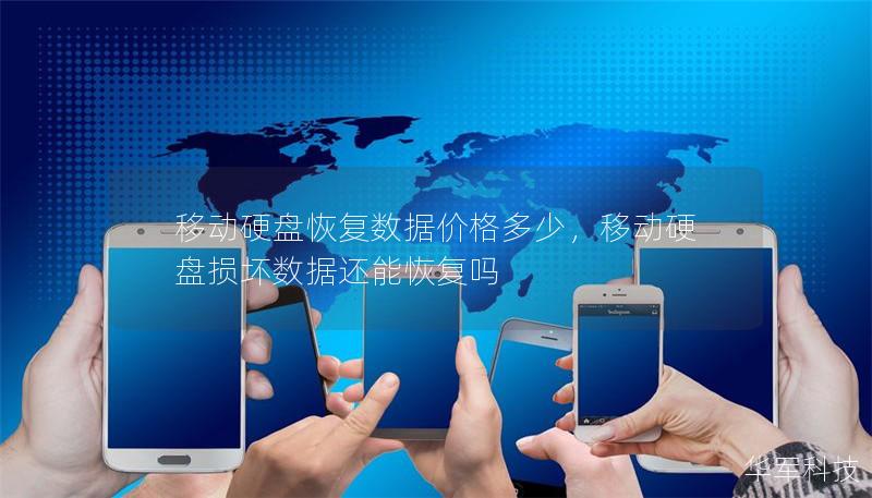 移動硬盤恢復數據價格多少，移動硬盤損壞數據還能恢復嗎